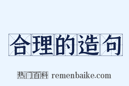 合理的造句是什么意思的图片